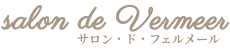 茨城県ひたちなか市まつげエクステ＆ネイルサロン「フェルメール」は美容所登録まつエク＆ネイルサロンです。水戸市近郊にあります。